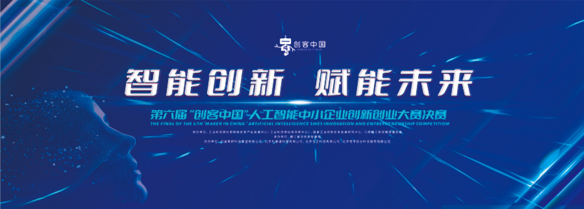 第六届“创客中国”人工智能中小企业创新创业大赛决赛