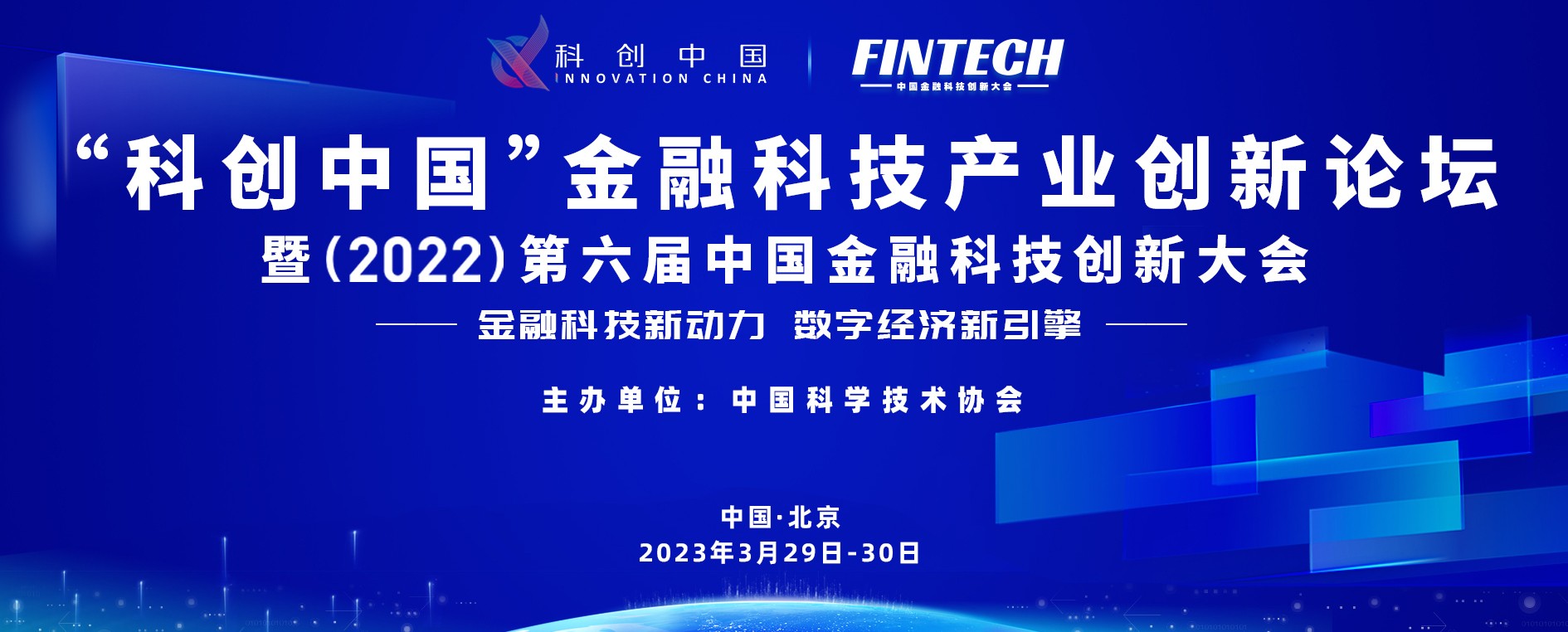 “科创中国”金融科技产业创新论坛暨（2022）第六届中国金融科技创新大会